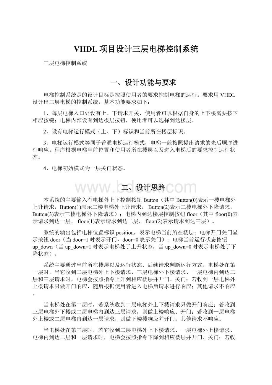 VHDL项目设计三层电梯控制系统.docx