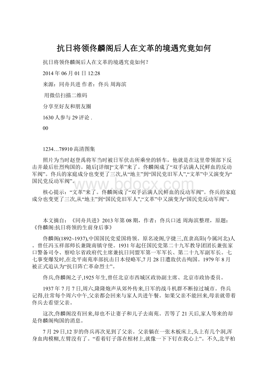 抗日将领佟麟阁后人在文革的境遇究竟如何.docx