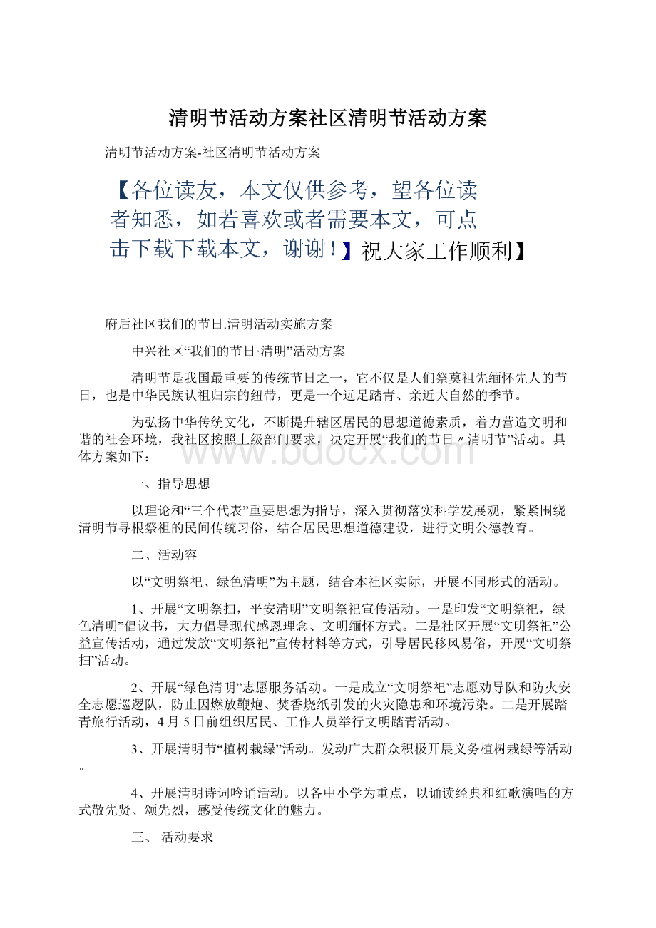 清明节活动方案社区清明节活动方案.docx