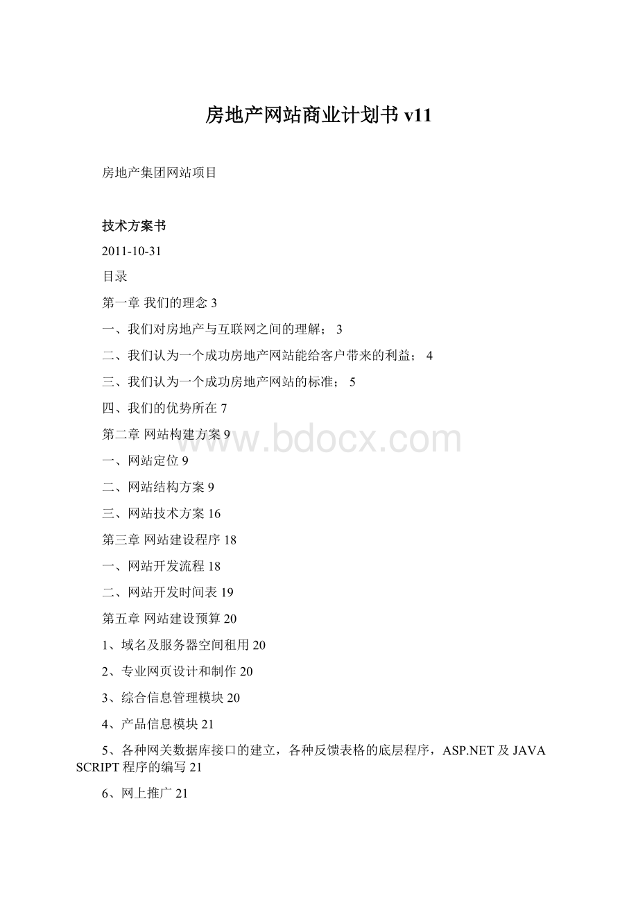 房地产网站商业计划书v11Word格式.docx