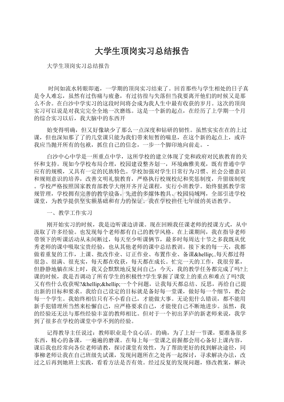 大学生顶岗实习总结报告文档格式.docx_第1页