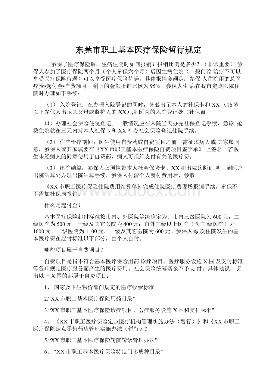 东莞市职工基本医疗保险暂行规定Word文档下载推荐.docx