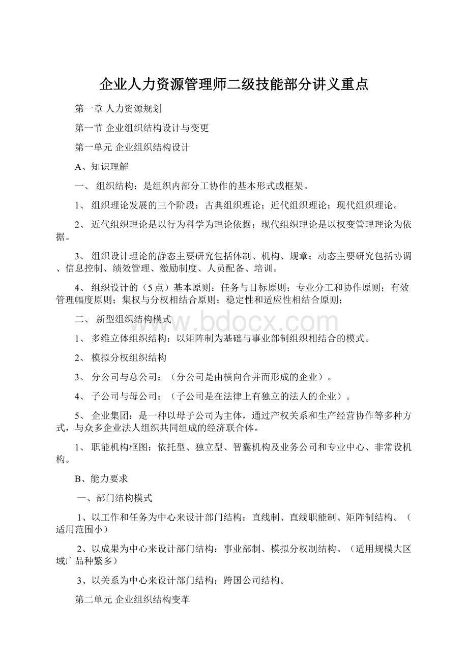 企业人力资源管理师二级技能部分讲义重点.docx_第1页