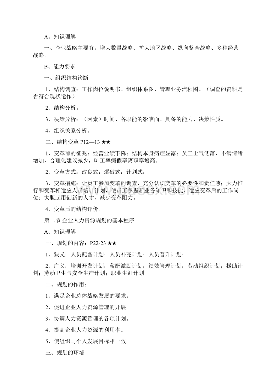 企业人力资源管理师二级技能部分讲义重点.docx_第2页