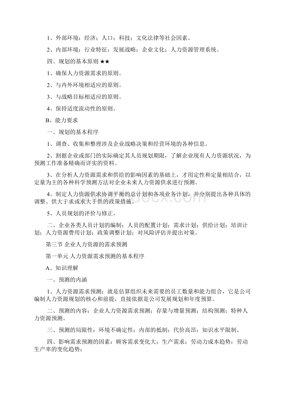 企业人力资源管理师二级技能部分讲义重点.docx_第3页