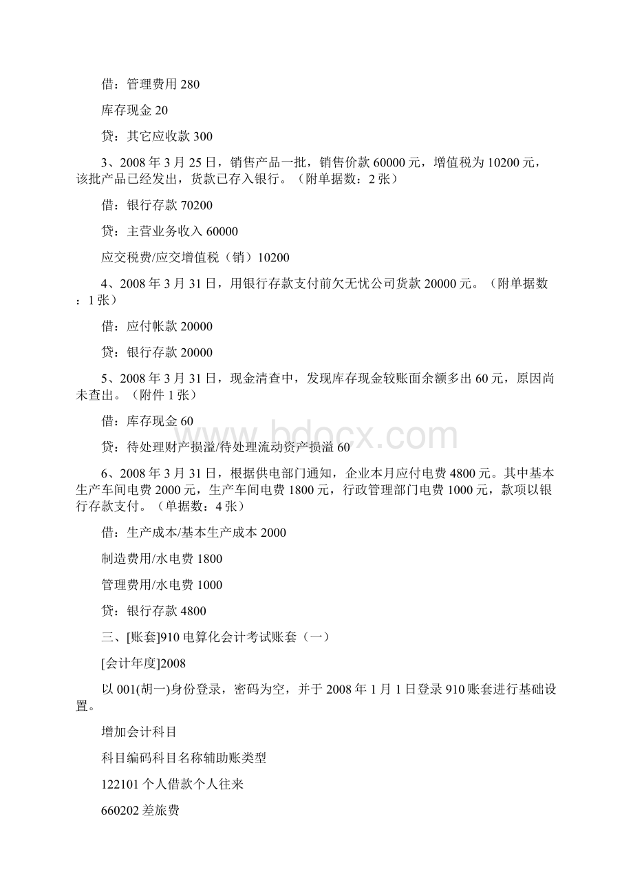 河北省会计初级电算化机试题操作部分8套带分录.docx_第2页