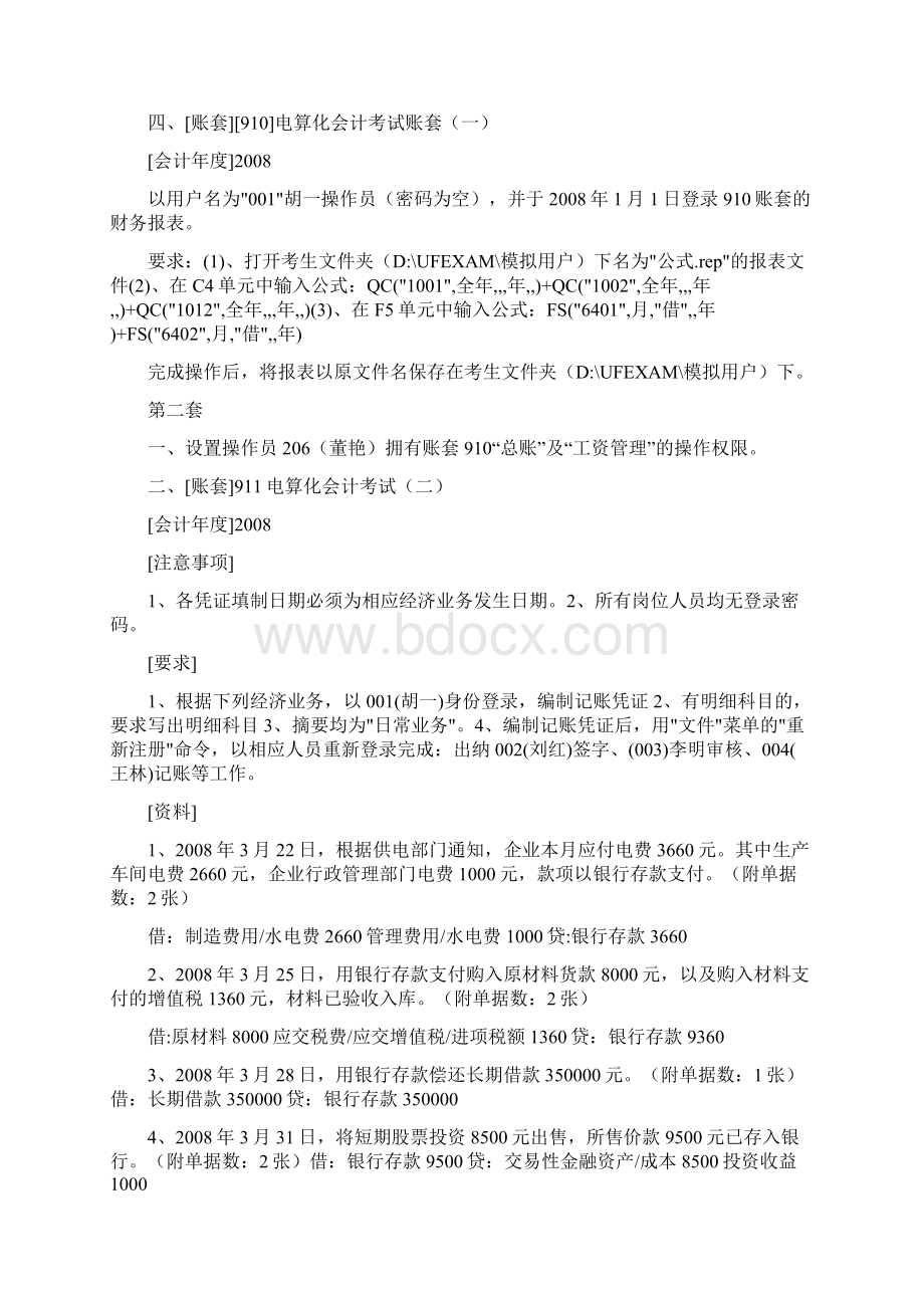 河北省会计初级电算化机试题操作部分8套带分录.docx_第3页