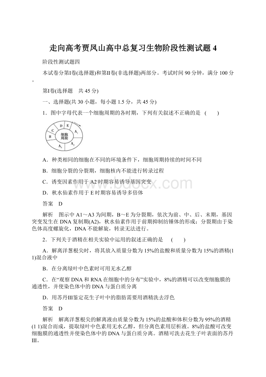 走向高考贾凤山高中总复习生物阶段性测试题4Word格式文档下载.docx_第1页