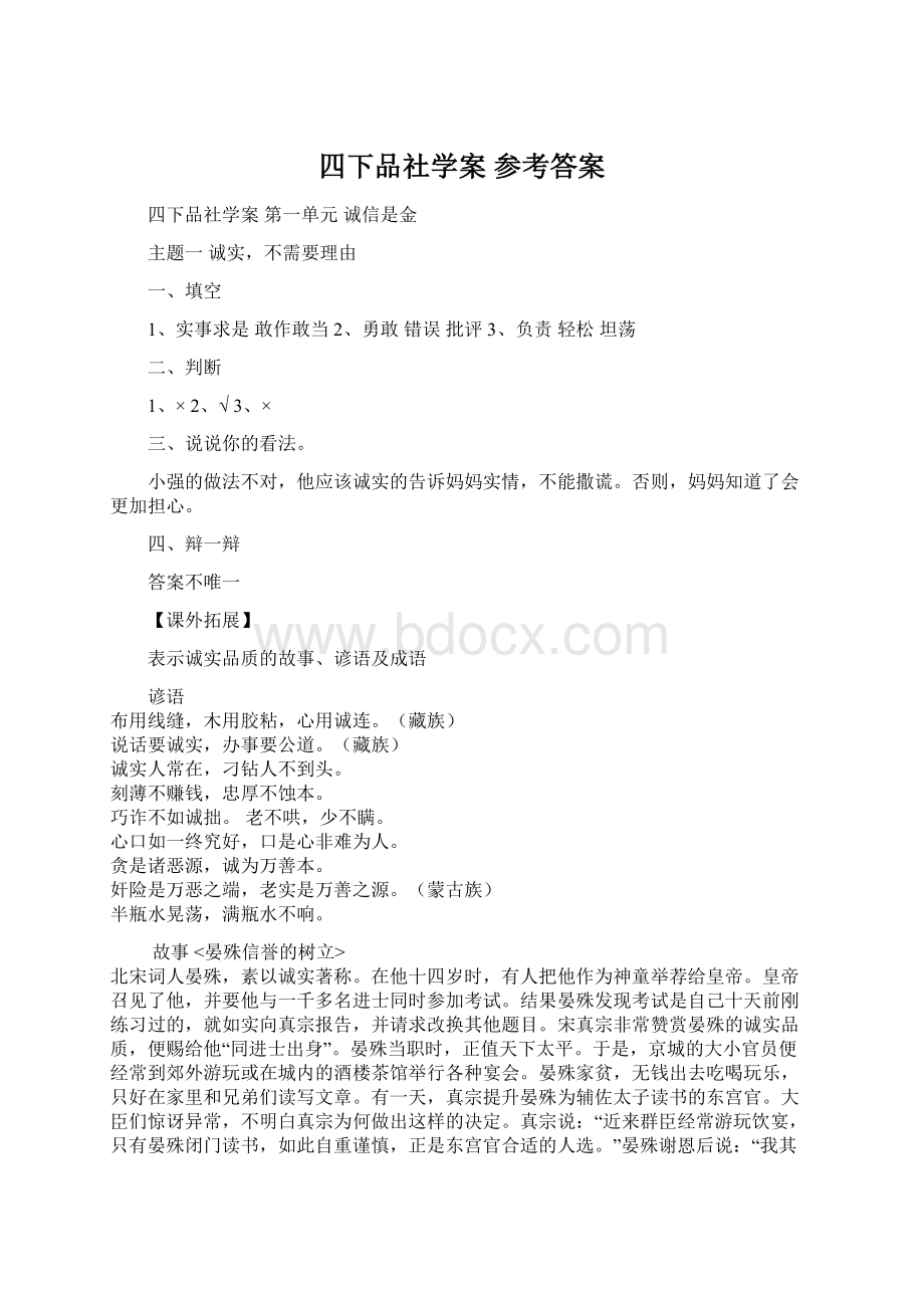 四下品社学案 参考答案文档格式.docx