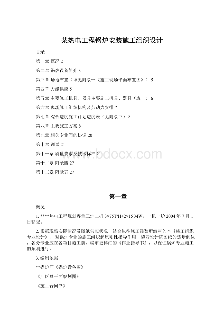 某热电工程锅炉安装施工组织设计.docx