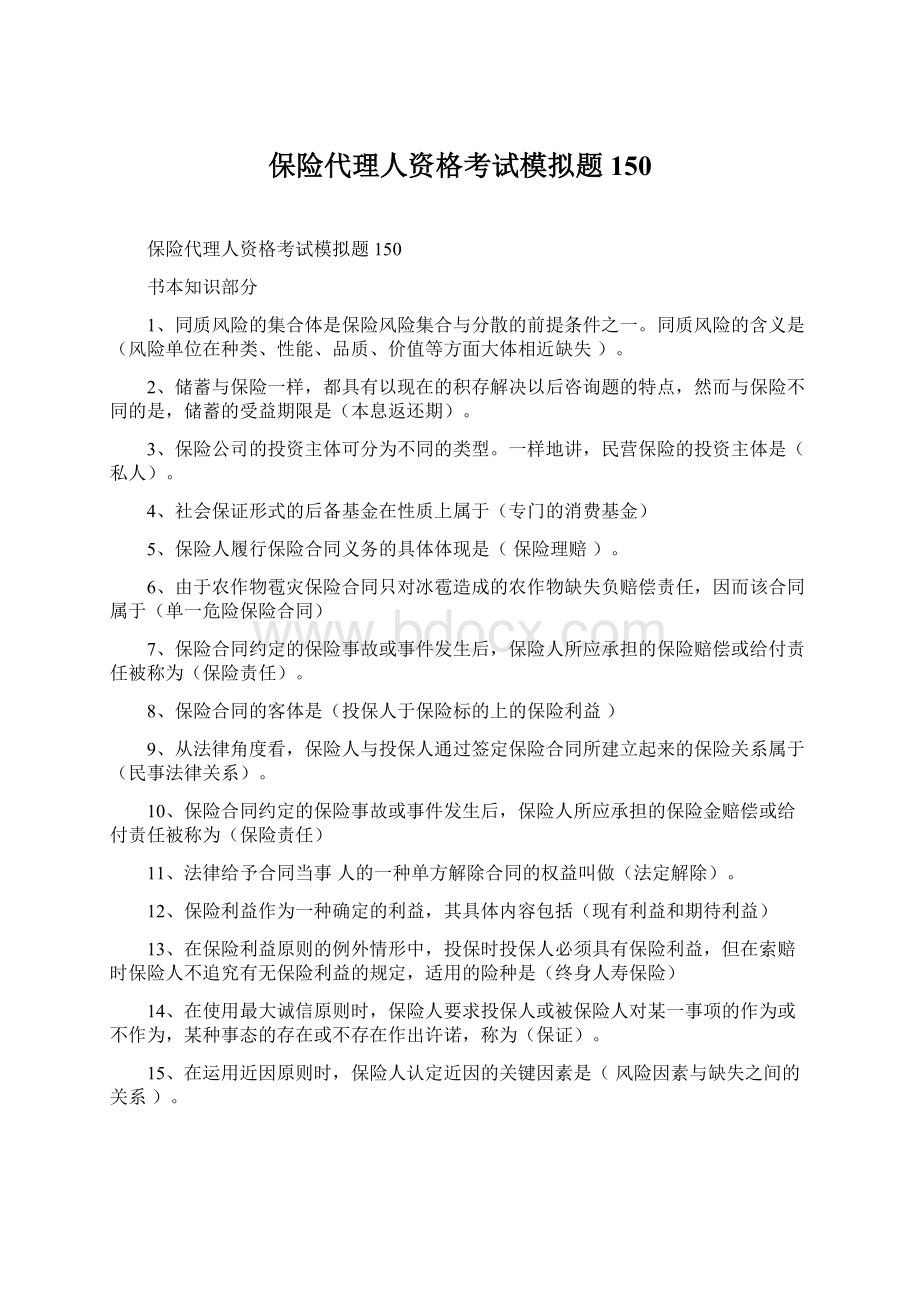 保险代理人资格考试模拟题150文档格式.docx_第1页