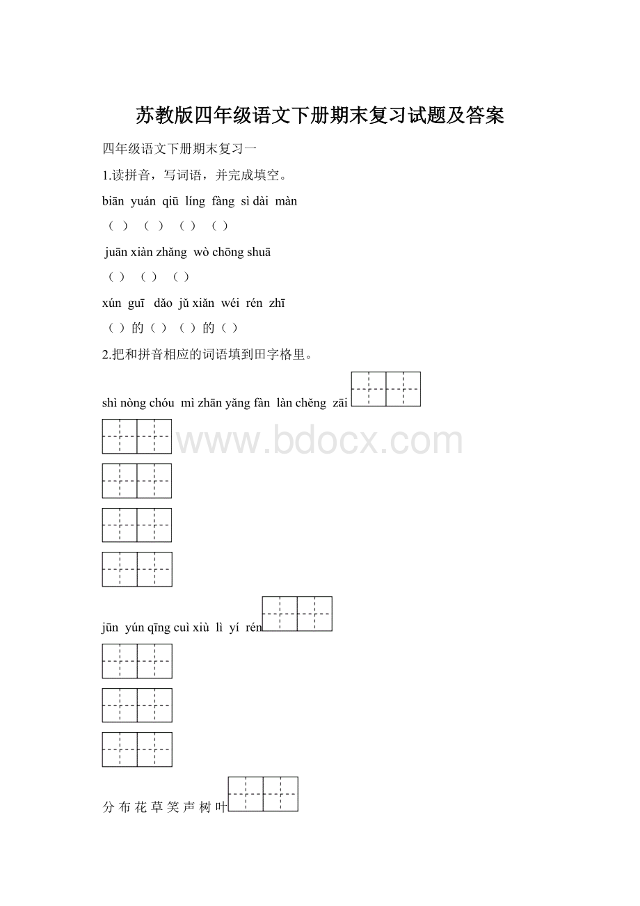 苏教版四年级语文下册期末复习试题及答案文档格式.docx