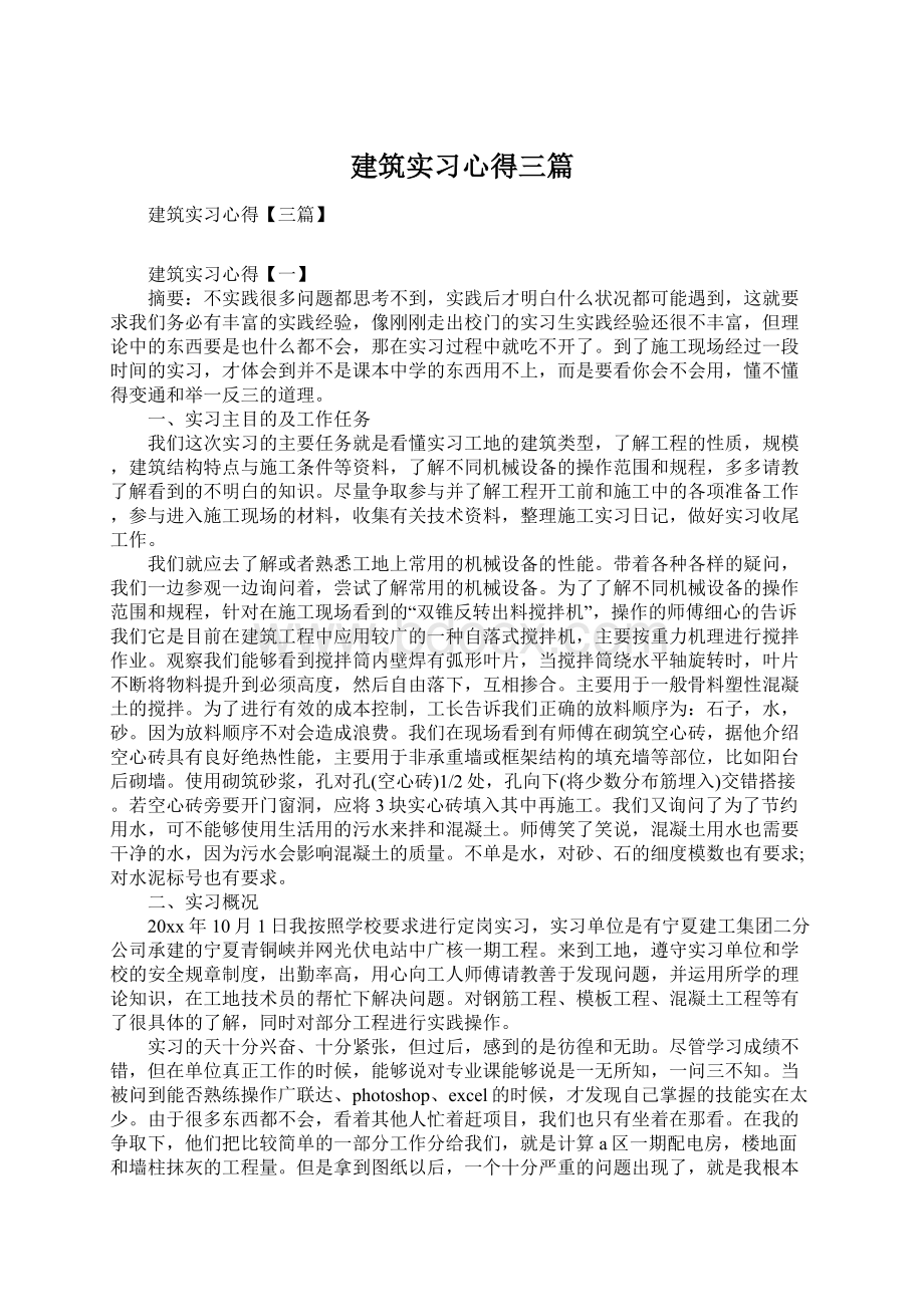 建筑实习心得三篇Word下载.docx_第1页