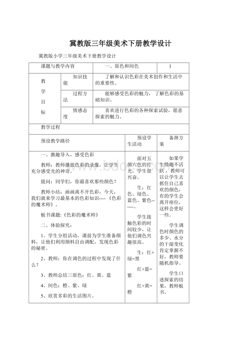 冀教版三年级美术下册教学设计.docx