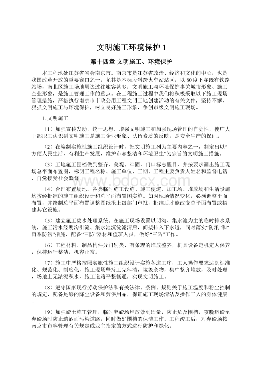 文明施工环境保护1Word文档下载推荐.docx_第1页