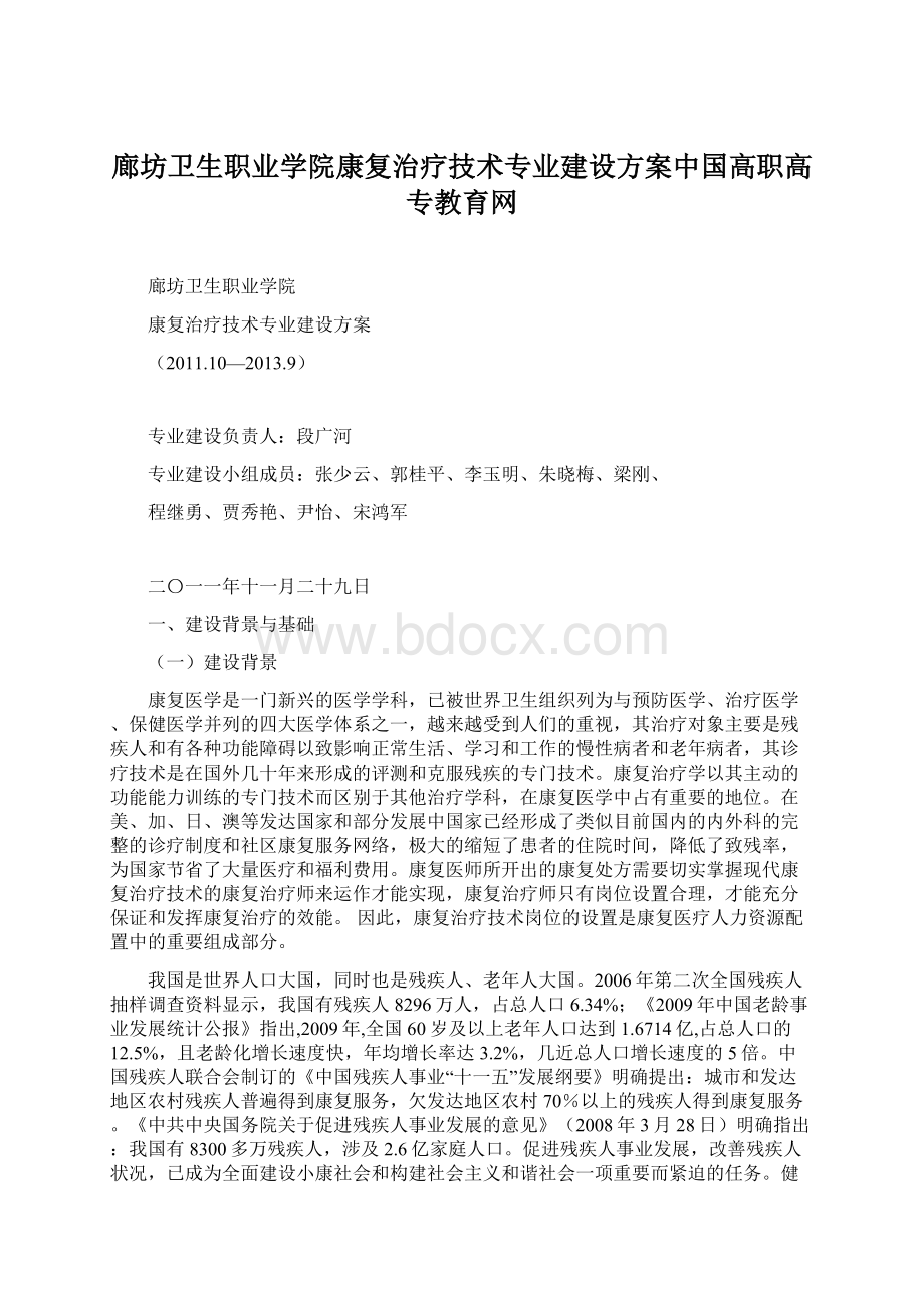 廊坊卫生职业学院康复治疗技术专业建设方案中国高职高专教育网文档格式.docx