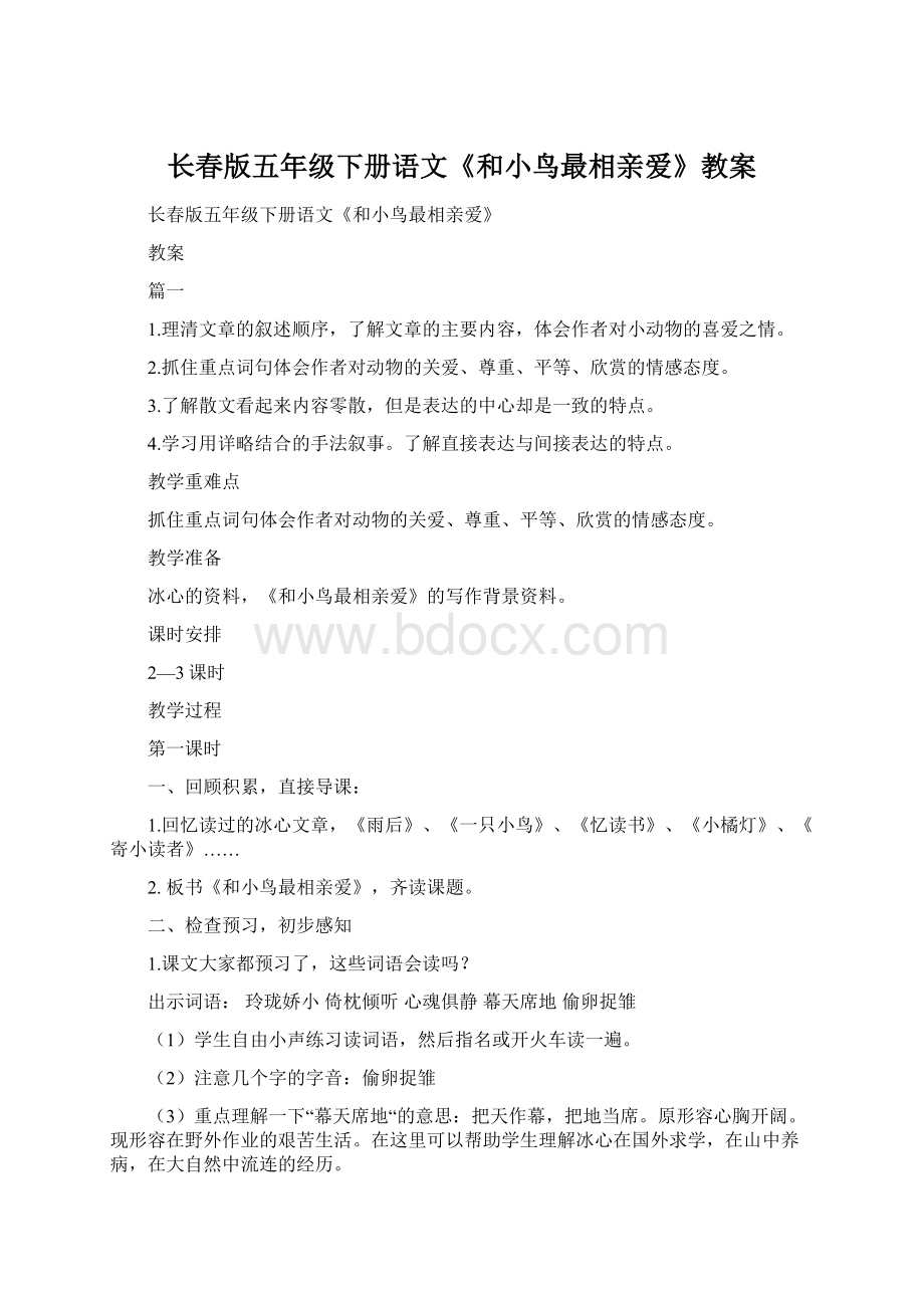 长春版五年级下册语文《和小鸟最相亲爱》教案.docx