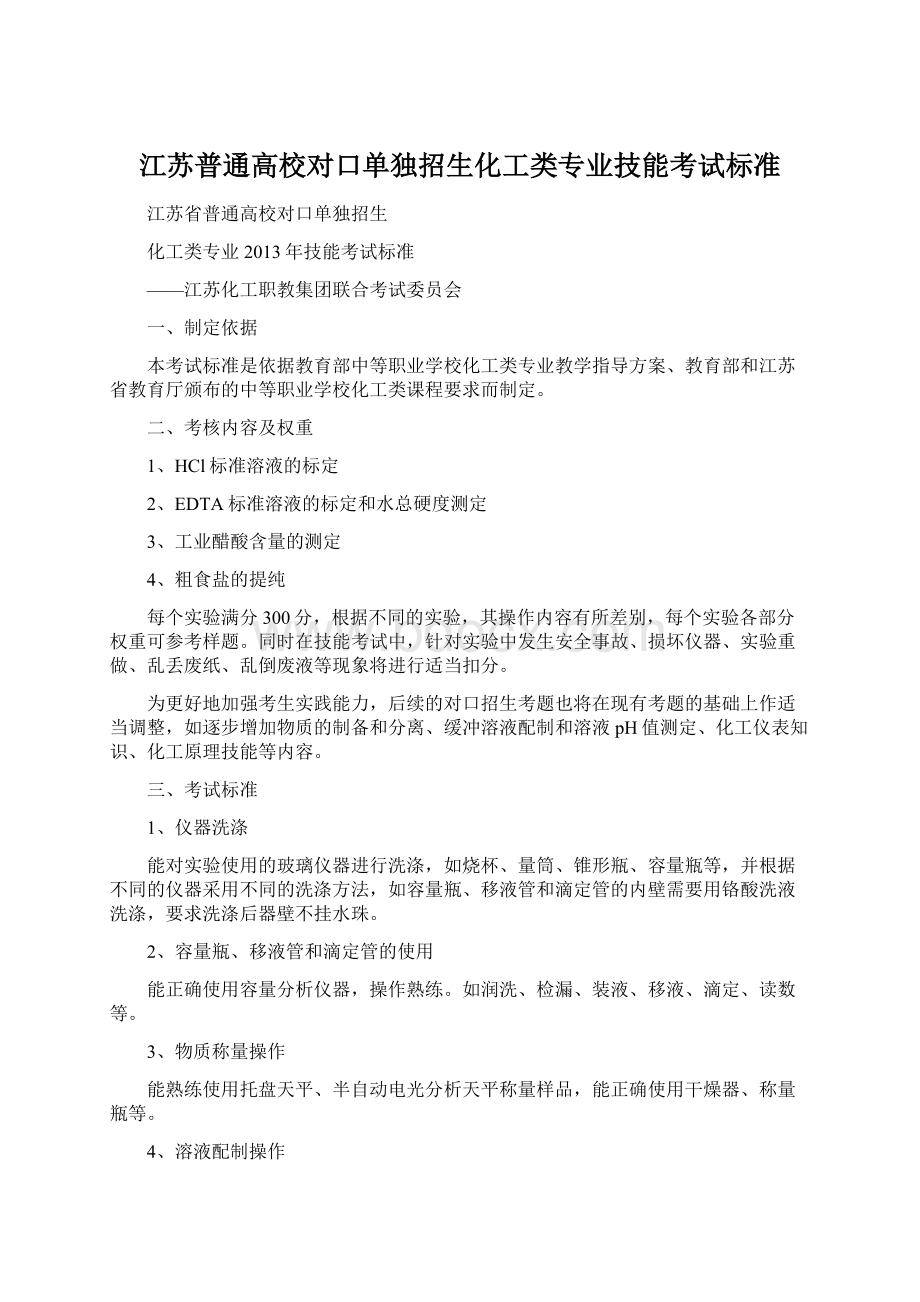 江苏普通高校对口单独招生化工类专业技能考试标准.docx_第1页