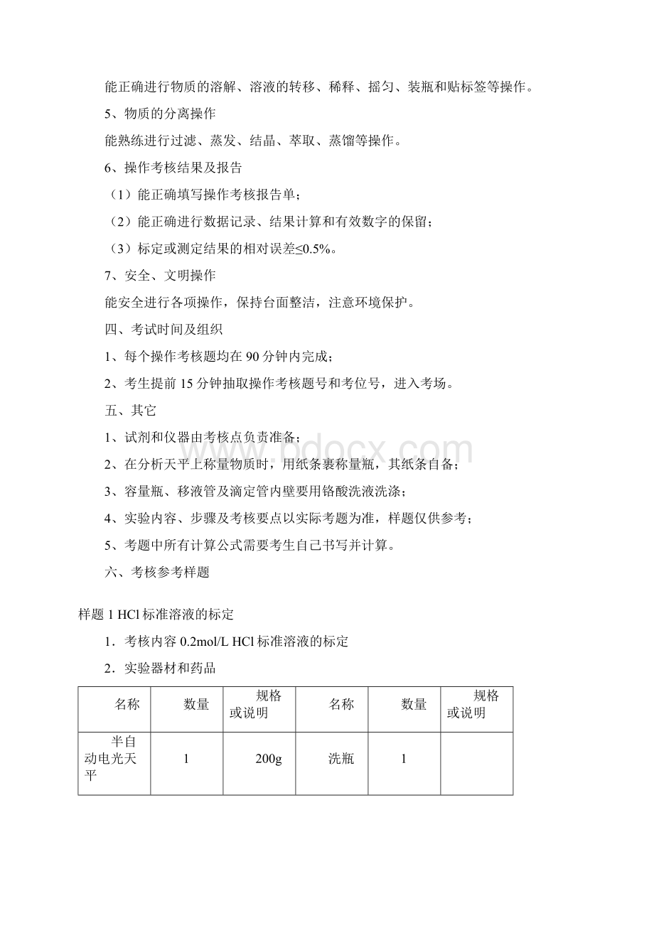 江苏普通高校对口单独招生化工类专业技能考试标准.docx_第2页