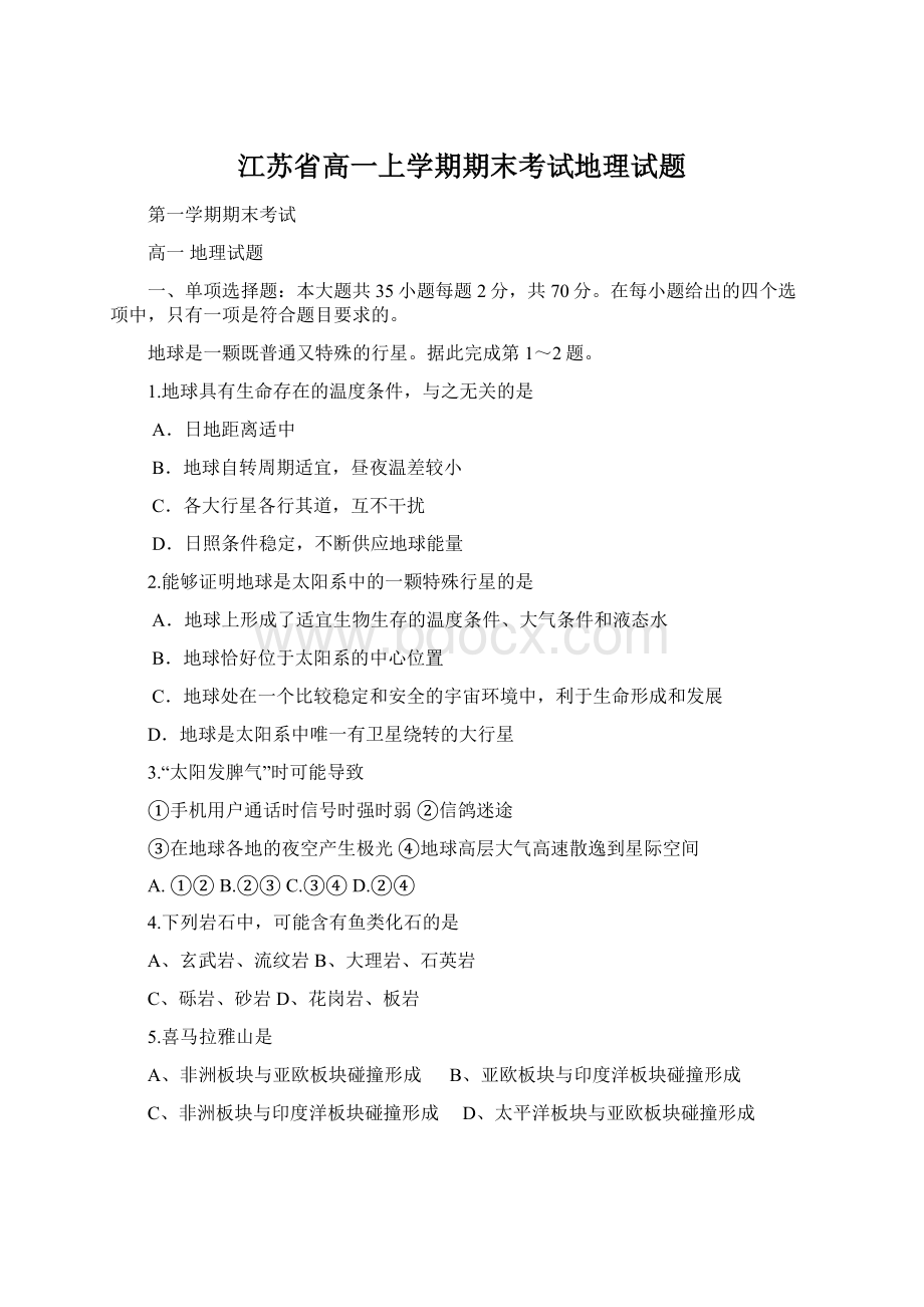 江苏省高一上学期期末考试地理试题Word下载.docx