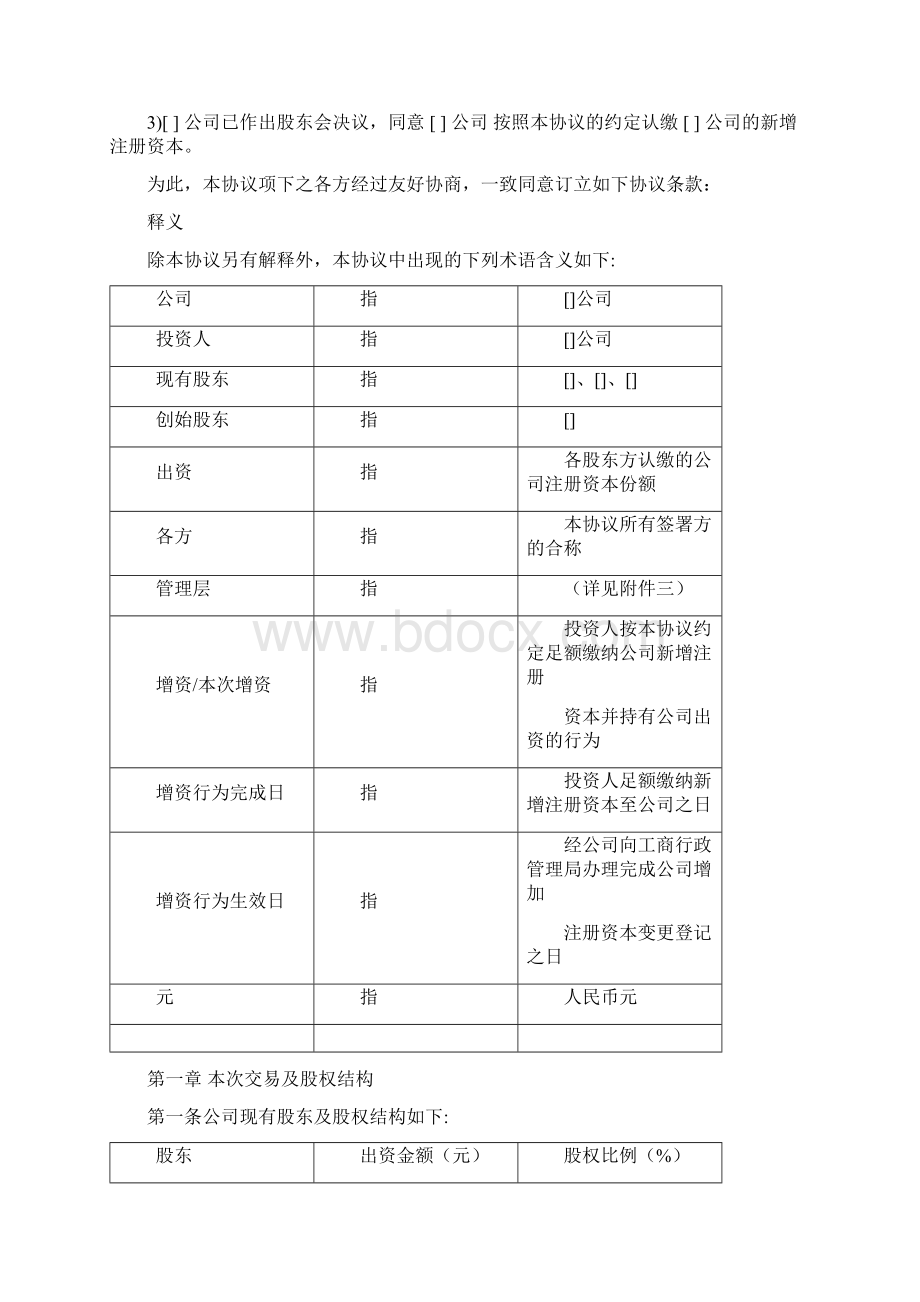 最新增资入股协议书范本格式范本Word文档格式.docx_第2页