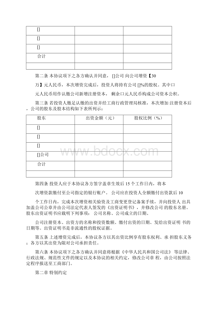 最新增资入股协议书范本格式范本Word文档格式.docx_第3页