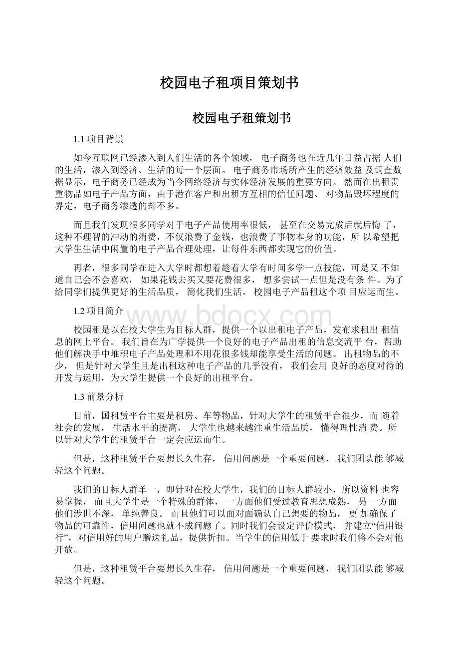 校园电子租项目策划书.docx_第1页