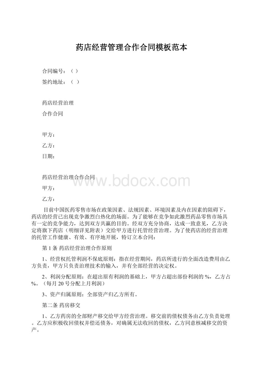 药店经营管理合作合同模板范本.docx_第1页