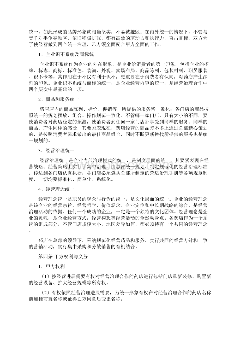 药店经营管理合作合同模板范本.docx_第3页