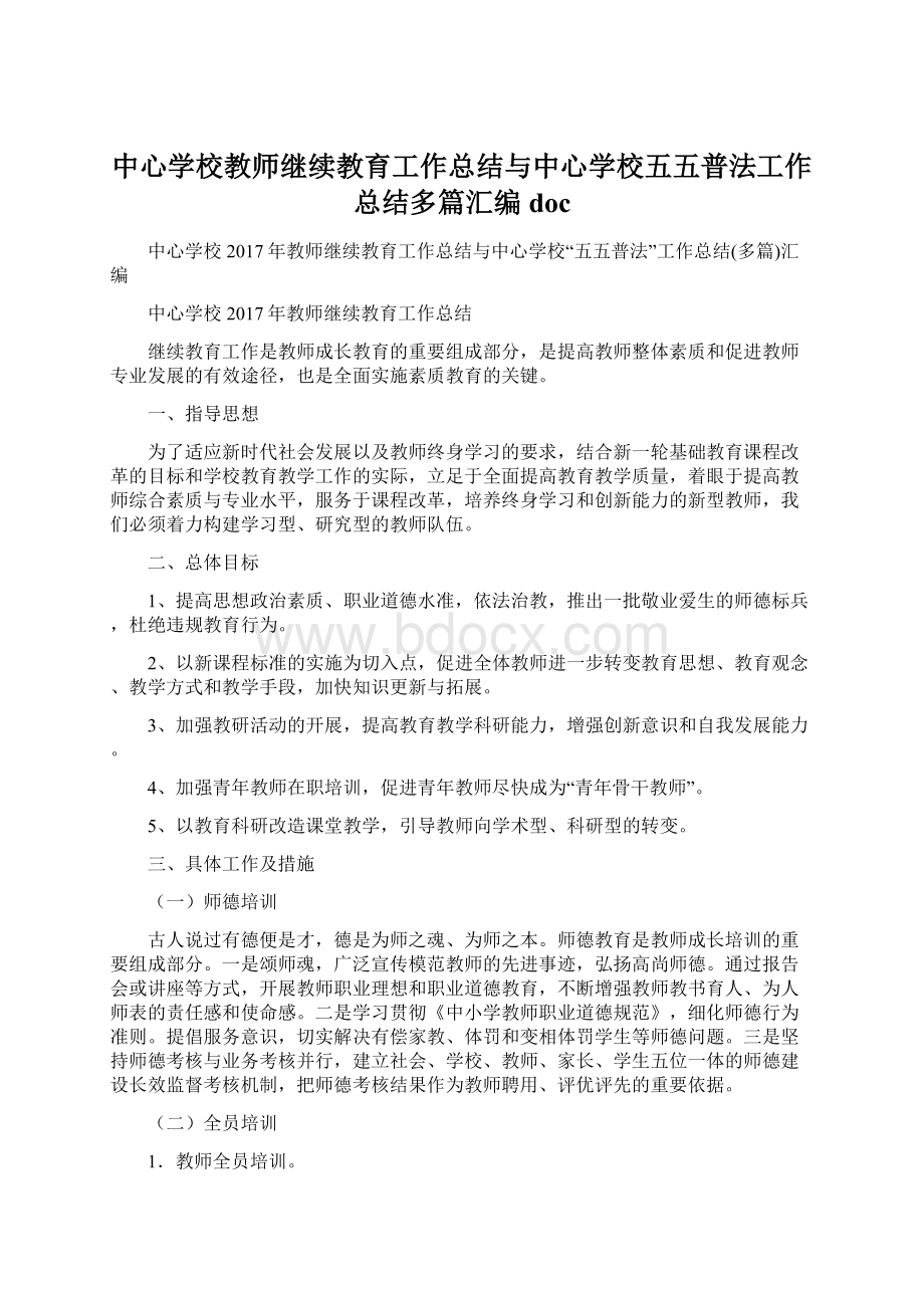 中心学校教师继续教育工作总结与中心学校五五普法工作总结多篇汇编docWord下载.docx