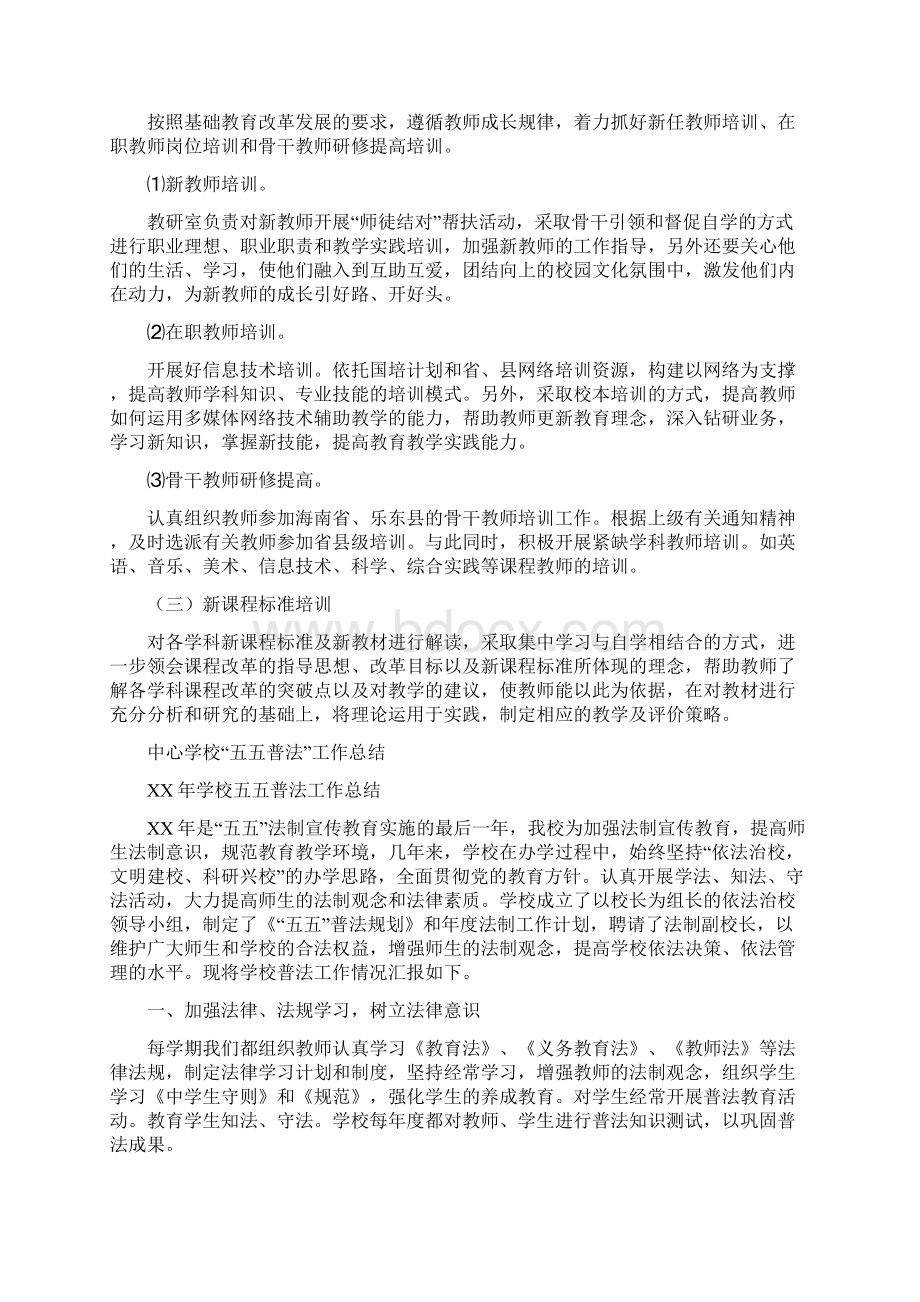 中心学校教师继续教育工作总结与中心学校五五普法工作总结多篇汇编docWord下载.docx_第2页