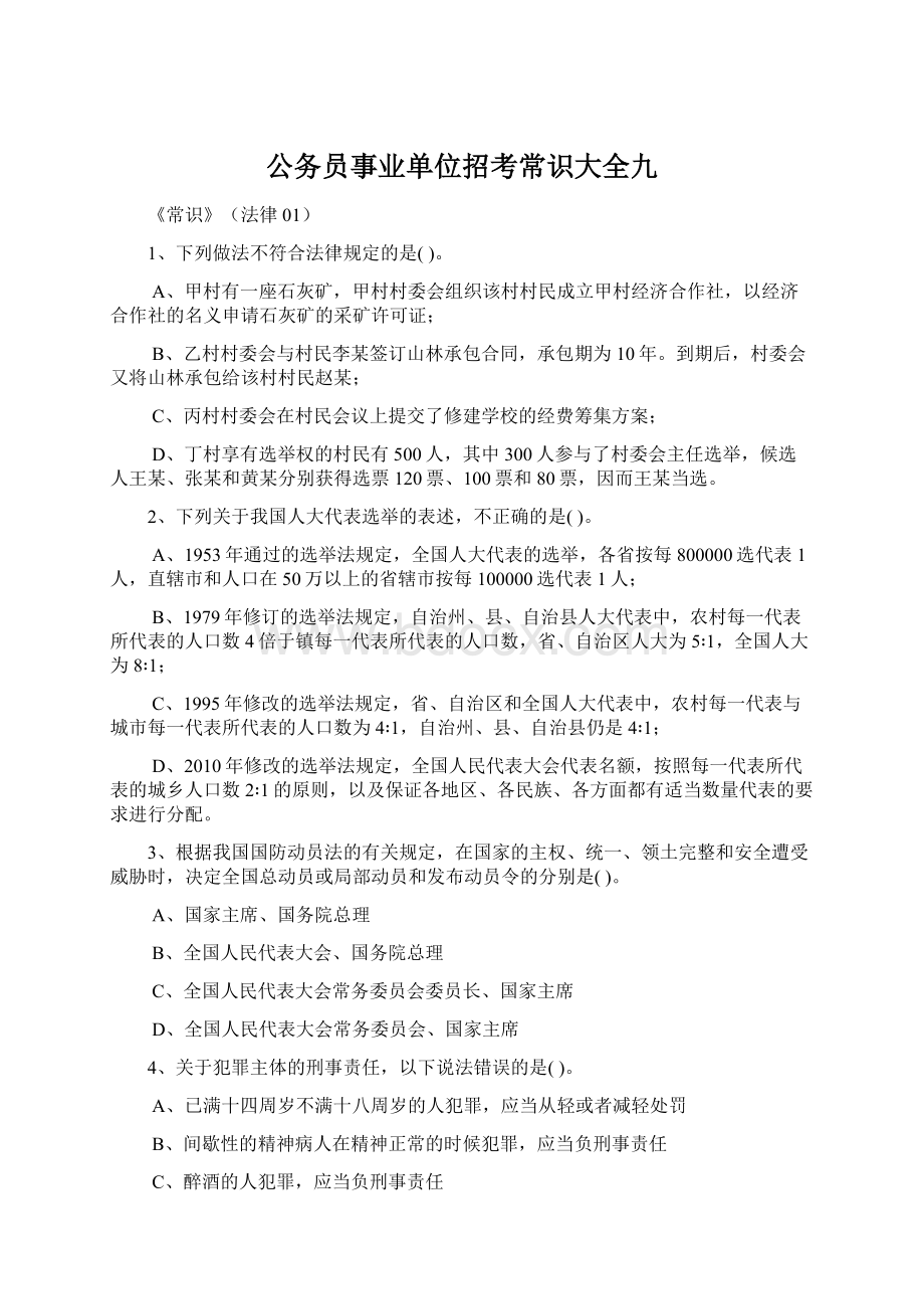 公务员事业单位招考常识大全九Word文档下载推荐.docx_第1页