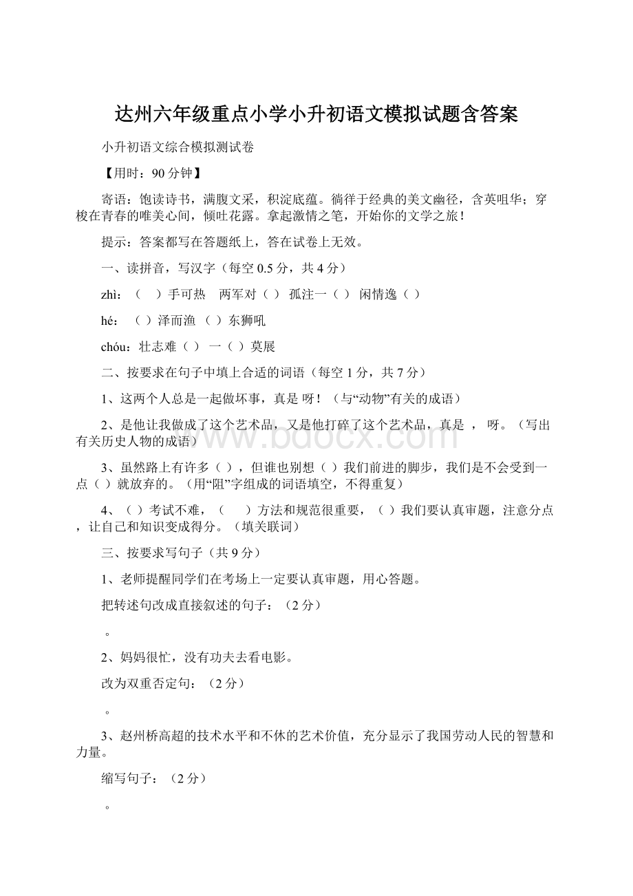 达州六年级重点小学小升初语文模拟试题含答案.docx