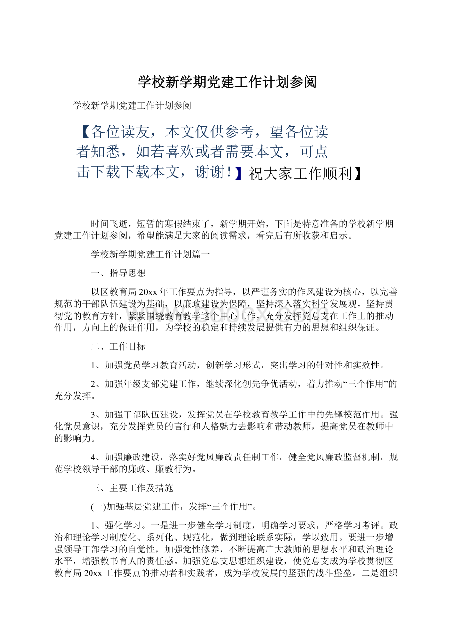 学校新学期党建工作计划参阅.docx