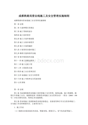 成都铁路局营业线施工及安全管理实施细则.docx