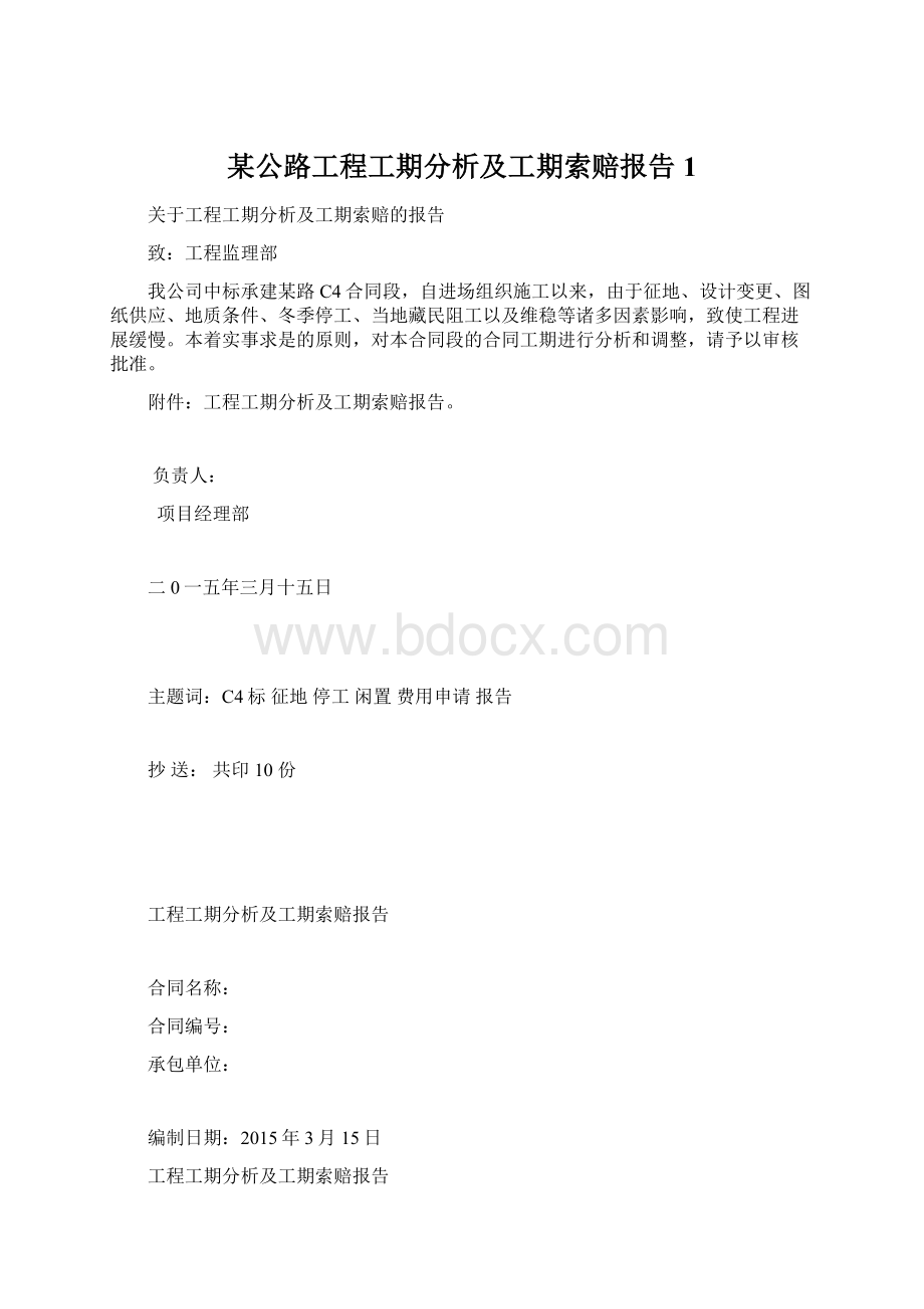 某公路工程工期分析及工期索赔报告1Word文档格式.docx