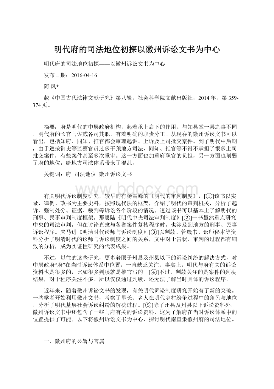 明代府的司法地位初探以徽州诉讼文书为中心.docx_第1页