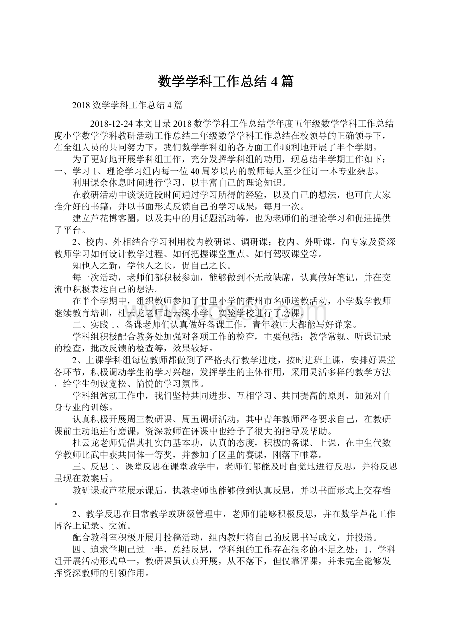 数学学科工作总结4篇Word下载.docx