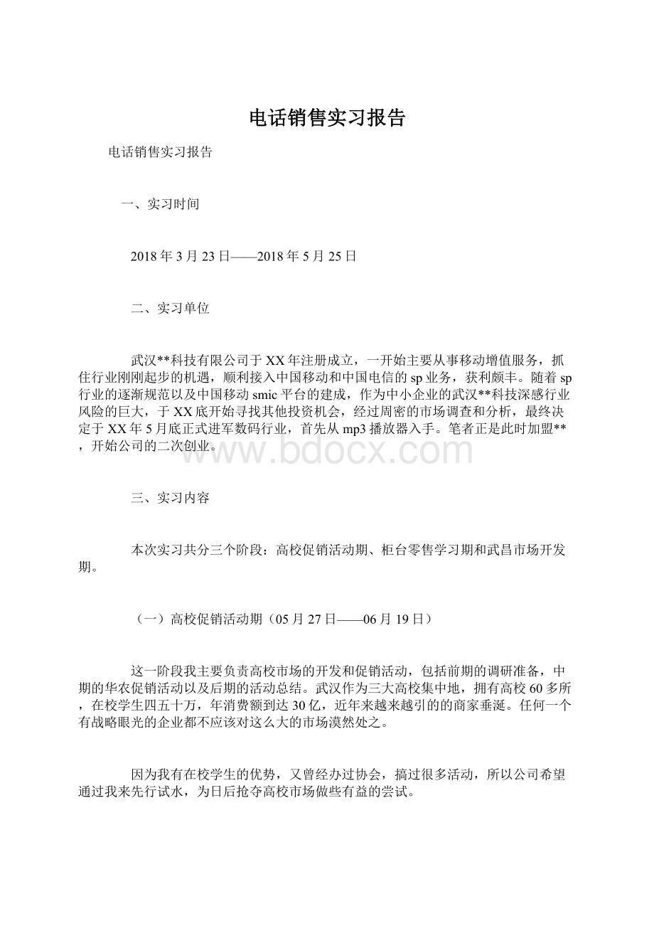 电话销售实习报告Word文件下载.docx