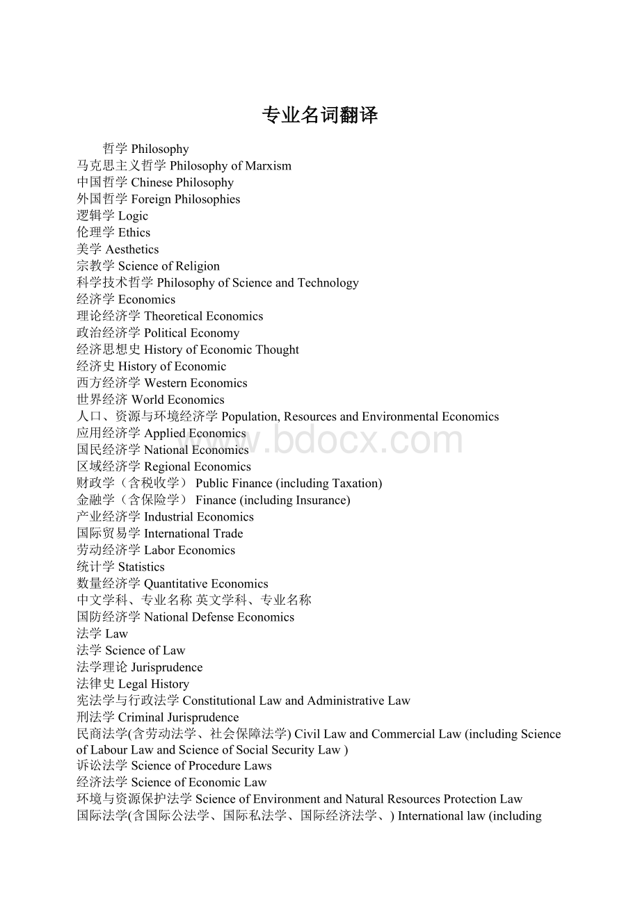 专业名词翻译.docx