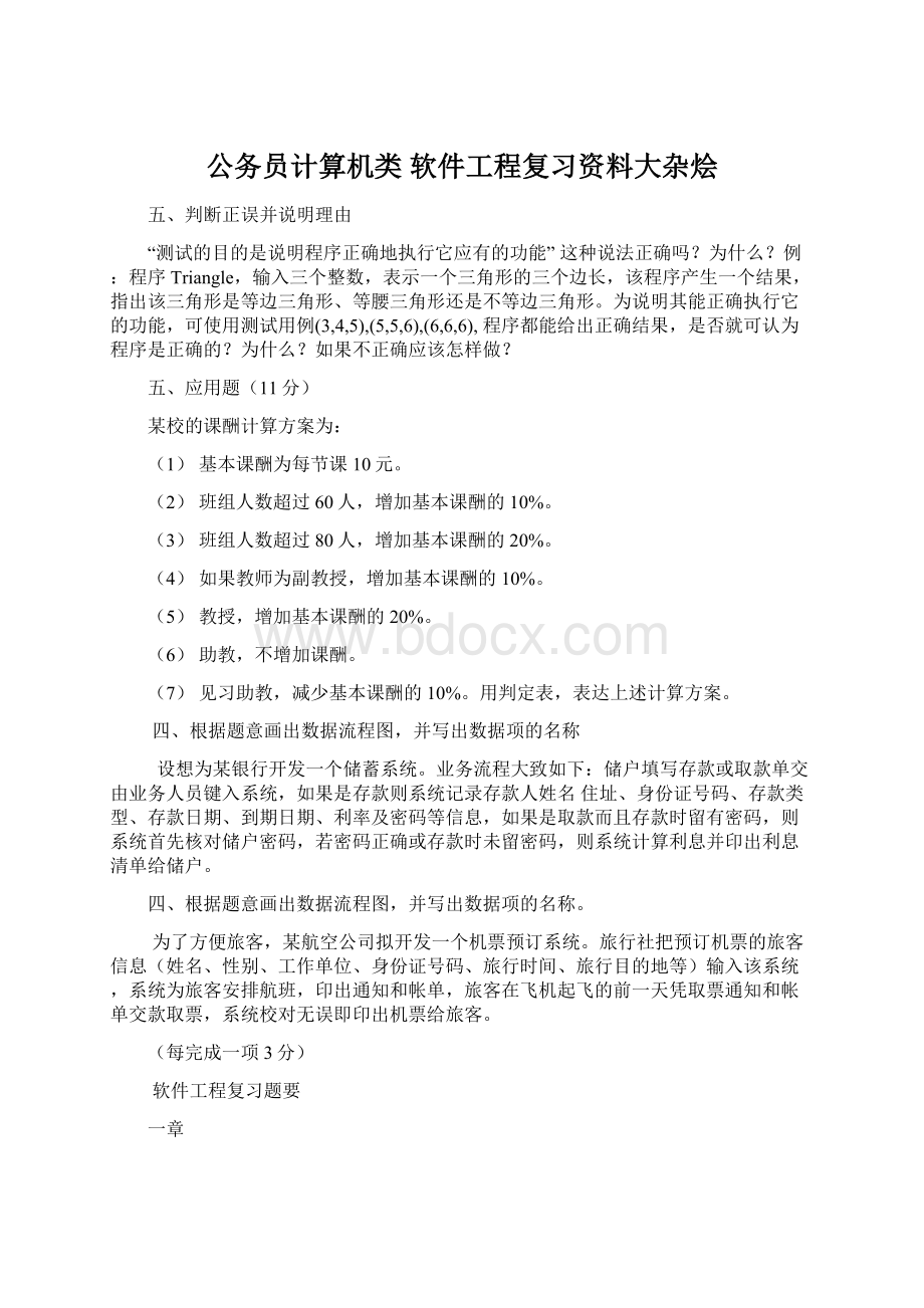 公务员计算机类 软件工程复习资料大杂烩.docx