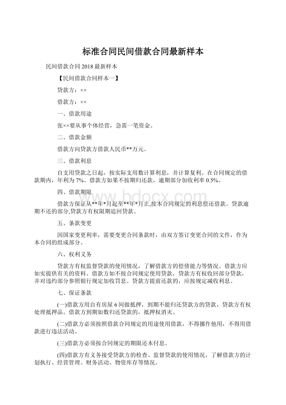 标准合同民间借款合同最新样本.docx