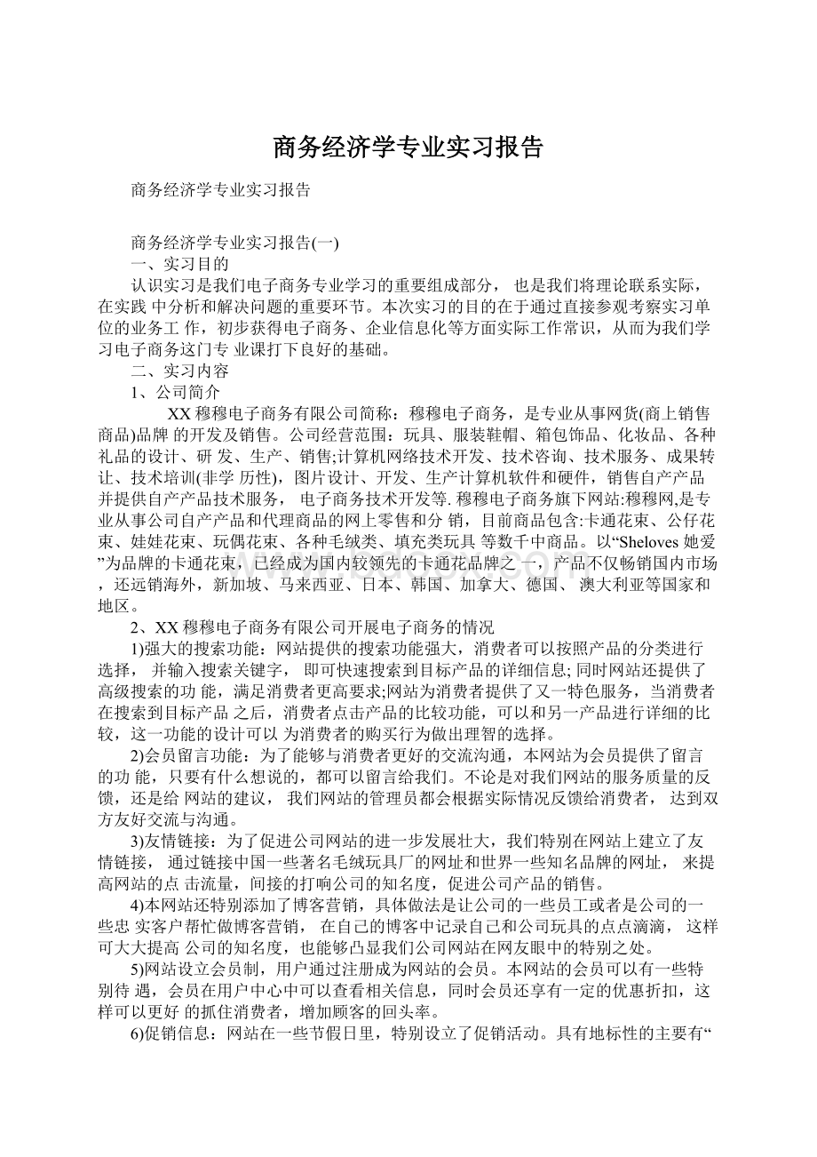 商务经济学专业实习报告Word文件下载.docx_第1页