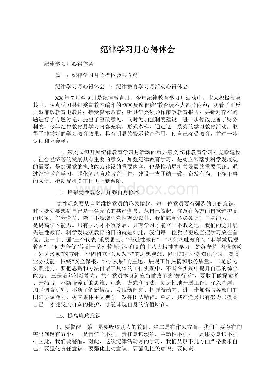 纪律学习月心得体会.docx_第1页