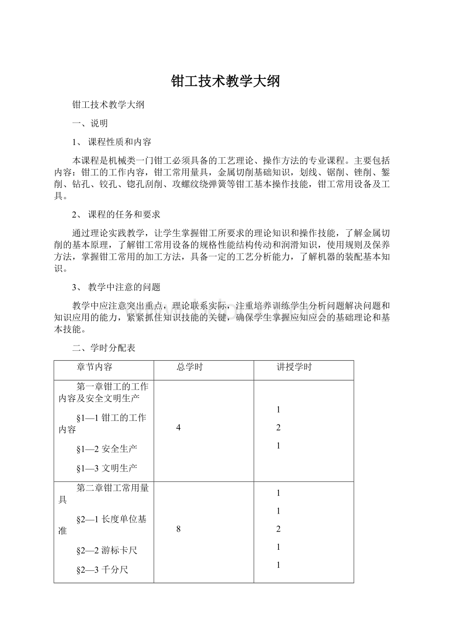 钳工技术教学大纲Word文件下载.docx_第1页