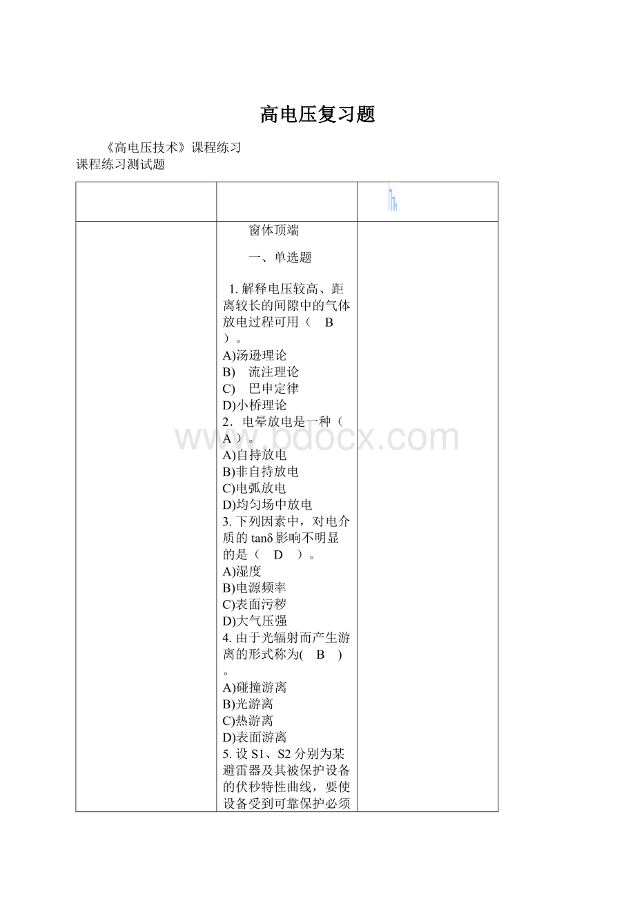 高电压复习题Word下载.docx_第1页