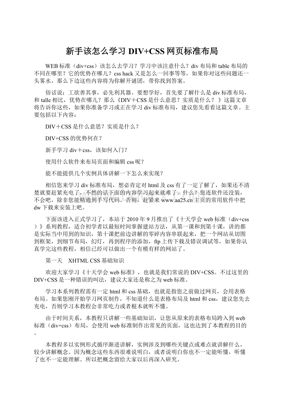 新手该怎么学习DIV+CSS网页标准布局.docx_第1页