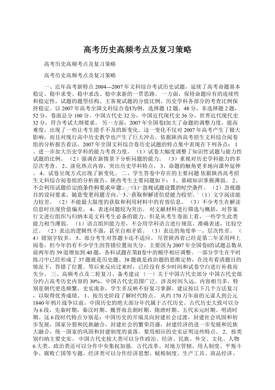 高考历史高频考点及复习策略文档格式.docx_第1页