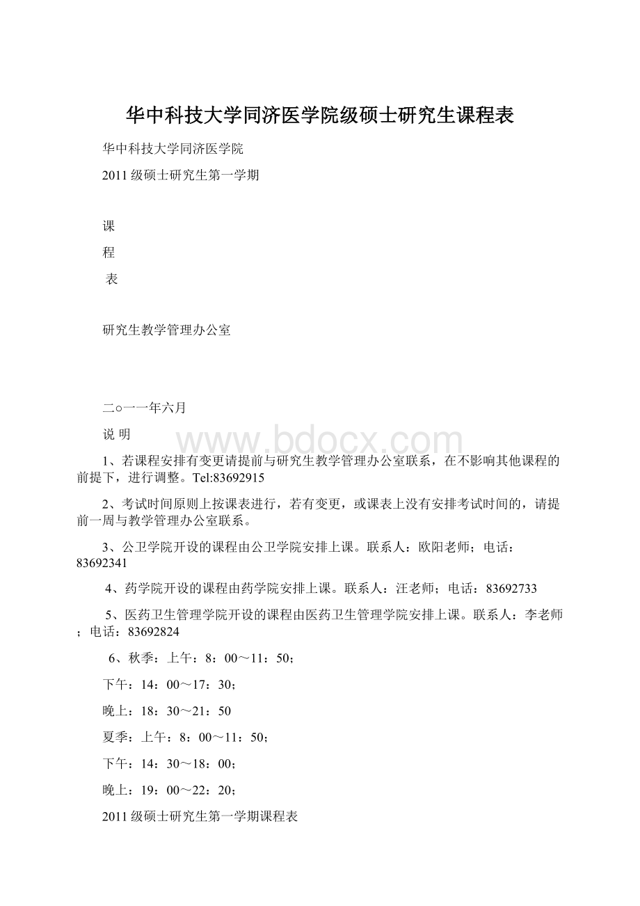 华中科技大学同济医学院级硕士研究生课程表.docx_第1页