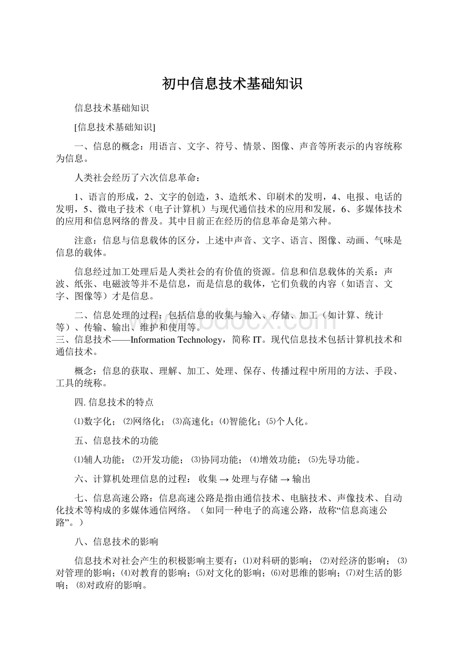 初中信息技术基础知识Word下载.docx_第1页